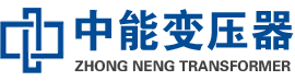 丰都油浸式变压器,丰都变压器生产厂家_丰都中能变压器厂家欢迎您